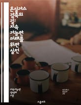 온실가스 감축의 길: 지속 가능한 미래를 위한 실천 - 온실가스, 감축, 지속 가능성, 기후 변화, 재생 에너지, 에너지 효율, 탄소 중립, 대기 오염, 환경 보호, 친환경 기술, 국제 협약, 정책, 혁신, 저탄소 사회, 생태계, 표지 이미지