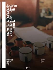 온실가스 감축의 길: 지속 가능한 미래를 위한 실천 - 온실가스, 감축, 지속 가능성, 기후 변화, 재생 에너지, 에너지 효율, 탄소 중립, 대기 오염, 환경 보호, 친환경 기술, 국제 협약, 정책, 혁신, 저탄소 사회, 생태계,