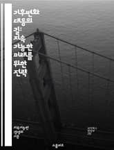 기후변화 대응의 길: 지속 가능한 미래를 위한 전략 - 온실가스, 재생에너지, 탄소중립, 에너지효율, 생태계, 기후정의, 정책, 국제협력, 도시계획, 농업, 전환, 지속가능성, 기술혁신, 대중교통, 교육, 환경보호, 기후적응, 순 표지 이미지