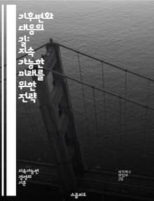 기후변화 대응의 길: 지속 가능한 미래를 위한 전략 - 온실가스, 재생에너지, 탄소중립, 에너지효율, 생태계, 기후정의, 정책, 국제협력, 도시계획, 농업, 전환, 지속가능성, 기술혁신, 대중교통, 교육, 환경보호, 기후적응, 순