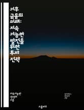 기후 금융의 미래: 지속 가능한 발전을 위한 투자 전략 - 기후 변화, 금융, 지속 가능성, 투자, 탄소 배출, 재생 가능 에너지, 기후 정책, 국제 협력, 녹색 채권, ESG, 리스크 관리, 경제 성장, 생태계, 기후 적응, 금 표지 이미지