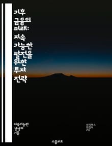 기후 금융의 미래: 지속 가능한 발전을 위한 투자 전략 - 기후 변화, 금융, 지속 가능성, 투자, 탄소 배출, 재생 가능 에너지, 기후 정책, 국제 협력, 녹색 채권, ESG, 리스크 관리, 경제 성장, 생태계, 기후 적응, 금