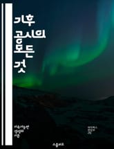 기후 공시의 모든 것 - 기후 변화, 공시 기준, ESG, 지속 가능성, 기업 책임, 탄소 배출, 투명성, 리스크 관리, 기후 정책, 재무 보고, 이해관계자, 기후 적응, 환경 영향, 보고서 작성, 데이터 분석, 규제 준수, 벤치 표지 이미지