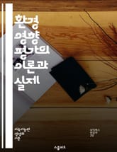 환경 영향 평가의 이론과 실제 - 환경 영향 평가, 생태계, 지속가능성, 법적 프레임워크, 생물 다양성, 사회적 영향, 프로젝트 계획, 환경 조사, 리스크 관리, 데이터 분석, 이해관계자 참여, 정책 개발, 환경 규제, 오염 관리 표지 이미지