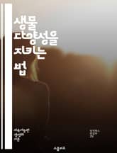 생물 다양성을 지키는 법 - 생물 다양성, 보호, 생태계, 멸종 위기, 지속 가능성, 환경 보전, 서식지, 생물종, 생물 자원, 생물학, 생태학, 유전자 다양성, 생물다양성협약, 보전 전략, 생태계 서비스, 복원, 생물 보호구역, 표지 이미지