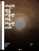 자연의 힘을 이용한 지속 가능한 미래 - 자연 기반 해결책, 지속 가능성, 생태계 복원, 기후 변화, 도시 계획, 생물 다양성, 친환경, 수자원 관리, 탄소 저장, 에너지 효율, 생태적 디자인, 녹색 인프라, 사회적 복지, 농업  표지 이미지