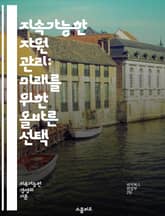 지속가능한 자원 관리: 미래를 위한 올바른 선택 - 지속가능성, 자원 관리, 생태계, 재활용, 에너지, 물, 농업, 기후 변화, 생물 다양성, 친환경, 순환 경제, 대체 에너지, 오염, 지속 가능한 발전, 정책, 지역사회, 교육, 표지 이미지