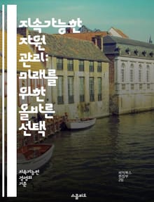 지속가능한 자원 관리: 미래를 위한 올바른 선택 - 지속가능성, 자원 관리, 생태계, 재활용, 에너지, 물, 농업, 기후 변화, 생물 다양성, 친환경, 순환 경제, 대체 에너지, 오염, 지속 가능한 발전, 정책, 지역사회, 교육,