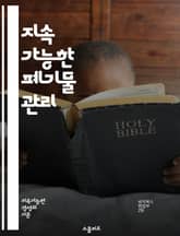 지속 가능한 폐기물 관리 - 재활용, 분리배출, 소각, 매립, 자원 순환, 환경 보호, 오염 저감, 생태계, 지속 가능성, 폐기물 처리, 커뮤니티 참여, 정책, 교육, 기술 혁신, 업사이클링, 생분해성, 친환경, 비용 절감, 자원 표지 이미지