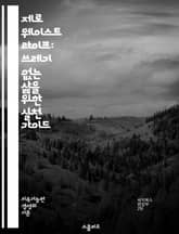 제로 웨이스트 라이프: 쓰레기 없는 삶을 위한 실천 가이드 - 지속 가능성, 재활용, 분리수거, 환경 보호, 소비 절약, 미니멀리즘, 음식물 쓰레기, 자연 친화, 친환경 제품, 제로 웨이스트 팁, 커뮤니티, 플라스틱 프리, 윤리적 표지 이미지