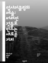 업사이클링의 예술: 버려진 것들로 만드는 새로운 가치 - 재활용, 환경, 지속 가능성, 창의성, DIY, 자원 절약, 폐기물, 디자인, 혁신, 커뮤니티, 공예, 예술, 패션, 생활용품, 소셜 임팩트, 에코, 친환경, 프로젝트, 수 표지 이미지