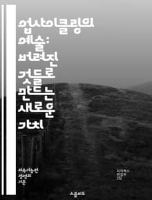 업사이클링의 예술: 버려진 것들로 만드는 새로운 가치 - 재활용, 환경, 지속 가능성, 창의성, DIY, 자원 절약, 폐기물, 디자인, 혁신, 커뮤니티, 공예, 예술, 패션, 생활용품, 소셜 임팩트, 에코, 친환경, 프로젝트, 수