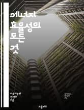 에너지 효율성의 모든 것 - 에너지, 효율성, 지속 가능성, 재생 에너지, 절약, 탄소 발자국, 건축, 스마트 기술, 기후 변화, 전기, 난방, 냉방, LED, 에너지 관리, 정책, 혁신, 친환경, 소비자 행동, 전력, 배출 감소 표지 이미지