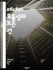 에너지 효율성의 모든 것 - 에너지, 효율성, 지속 가능성, 재생 에너지, 절약, 탄소 발자국, 건축, 스마트 기술, 기후 변화, 전기, 난방, 냉방, LED, 에너지 관리, 정책, 혁신, 친환경, 소비자 행동, 전력, 배출 감소