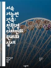 지속 가능한 건축: 친환경 디자인의 원리와 실제 - 지속 가능성, 에너지 효율, 재활용 자재, 생태계 보호, 태양광 에너지, 빗물 활용, 저탄소 건축, 자연 환기, 녹색 지붕, 열 저항, 생태적 발자국, 친환경 인증, LEED,  표지 이미지