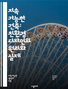 지속 가능한 건축: 친환경 디자인의 원리와 실제 - 지속 가능성, 에너지 효율, 재활용 자재, 생태계 보호, 태양광 에너지, 빗물 활용, 저탄소 건축, 자연 환기, 녹색 지붕, 열 저항, 생태적 발자국, 친환경 인증, LEED, 
