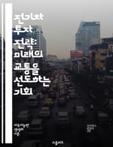 전기차 투자 전략: 미래의 교통을 선도하는 기회 - 전기차, 투자, 시장 분석, 친환경, 기술 혁신, 배터리, 인프라, 정책, 성장 가능성, 경쟁력, 제조업체, 전환, 지속 가능성, 시장 동향, 전력망, 리튬, 충전소, 소비자 수 표지 이미지