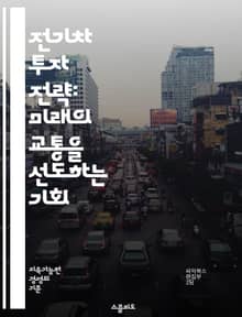 전기차 투자 전략: 미래의 교통을 선도하는 기회 - 전기차, 투자, 시장 분석, 친환경, 기술 혁신, 배터리, 인프라, 정책, 성장 가능성, 경쟁력, 제조업체, 전환, 지속 가능성, 시장 동향, 전력망, 리튬, 충전소, 소비자 수