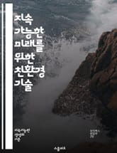 지속 가능한 미래를 위한 친환경 기술 - 재생 에너지, 태양광, 풍력, 전기차, 에너지 효율, 스마트 그리드, 생태 디자인, 바이오에너지, 지속 가능성, 탄소 중립, 폐기물 관리, 녹색 건축, 친환경 소재, 수자원 관리, 전력 저 표지 이미지