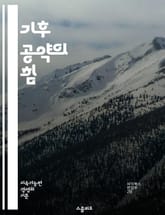 기후 공약의 힘 - 기업, 지속 가능성, 탄소 중립, 기후 변화, 환경 정책, 사회적 책임, 재생 에너지, 탄소 배출, 전략, 혁신, 협력, 보고서, 투명성, 목표 설정, 이해관계자, 리더십, 기업 윤리, 지속 가능한 발전, 기후 표지 이미지