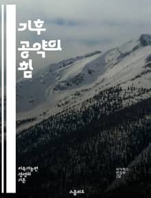기후 공약의 힘 - 기업, 지속 가능성, 탄소 중립, 기후 변화, 환경 정책, 사회적 책임, 재생 에너지, 탄소 배출, 전략, 혁신, 협력, 보고서, 투명성, 목표 설정, 이해관계자, 리더십, 기업 윤리, 지속 가능한 발전, 기후