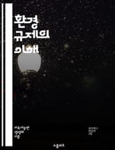 환경 규제의 이해 - 환경 보호, 법률, 규정, 지속 가능성, 오염 방지, 대기 질, 수질 관리, 폐기물 처리, 생물 다양성, 기후 변화, 재활용, 에너지 효율, 산업 규제, 환경 영향 평가, 지역 사회, 국제 협약, 정부 정책, 표지 이미지