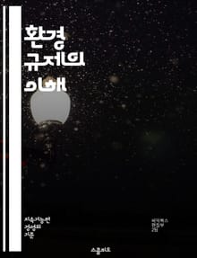 환경 규제의 이해 - 환경 보호, 법률, 규정, 지속 가능성, 오염 방지, 대기 질, 수질 관리, 폐기물 처리, 생물 다양성, 기후 변화, 재활용, 에너지 효율, 산업 규제, 환경 영향 평가, 지역 사회, 국제 협약, 정부 정책,