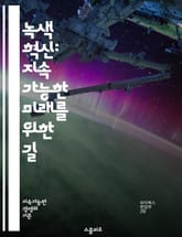 녹색 혁신: 지속 가능한 미래를 위한 길 - 지속 가능성, 친환경 기술, 재생 에너지, 탄소 중립, 생태계 보호, 순환 경제, 에너지 효율, 스마트 그리드, 친환경 제품, 그린 스타트업, 농업 혁신, 생물 다양성, 기후 변화, 사 표지 이미지