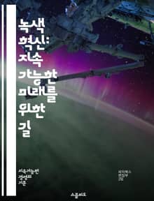녹색 혁신: 지속 가능한 미래를 위한 길 - 지속 가능성, 친환경 기술, 재생 에너지, 탄소 중립, 생태계 보호, 순환 경제, 에너지 효율, 스마트 그리드, 친환경 제품, 그린 스타트업, 농업 혁신, 생물 다양성, 기후 변화, 사