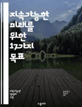 지속가능한 미래를 위한 17가지 목표 - SDGs, 지속가능성, 환경, 사회, 경제, 평화, 불평등, 교육, 기후변화, 생태계, 물, 에너지, 성평등, 일자리, 건강, 파트너십, 혁신, 지역사회, 책임, 자원, 지속가능한 소비,  표지 이미지