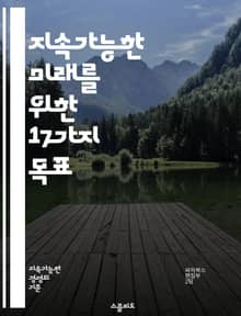 지속가능한 미래를 위한 17가지 목표 - SDGs, 지속가능성, 환경, 사회, 경제, 평화, 불평등, 교육, 기후변화, 생태계, 물, 에너지, 성평등, 일자리, 건강, 파트너십, 혁신, 지역사회, 책임, 자원, 지속가능한 소비, 