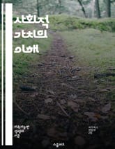 사회적 가치의 이해 - 사회적 책임, 지속 가능성, 공동체, 기업의 사회적 가치, 윤리적 소비, 사회적 기업, 환경 보호, 공정 거래, 사회적 영향, 가치 창출, 인권, 자원 배분, 사회적 혁신, 공공의 이익, 협력, 포용성, 사 표지 이미지