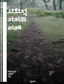 사회적 가치의 이해 - 사회적 책임, 지속 가능성, 공동체, 기업의 사회적 가치, 윤리적 소비, 사회적 기업, 환경 보호, 공정 거래, 사회적 영향, 가치 창출, 인권, 자원 배분, 사회적 혁신, 공공의 이익, 협력, 포용성, 사