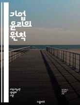기업 윤리의 원칙 - 윤리경영, 기업의 사회적 책임, 지속 가능성, 투명성, 신뢰, 공정 거래, 이해관계자, 법적 준수, 윤리적 결정, 직장 문화, 기업 이미지, 부패 방지, 사회적 가치, 리더십, 커뮤니케이션, 윤리적 소비, 이 표지 이미지