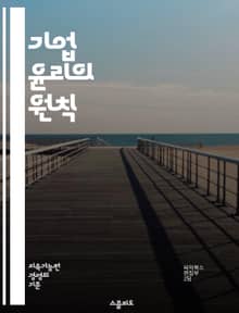 기업 윤리의 원칙 - 윤리경영, 기업의 사회적 책임, 지속 가능성, 투명성, 신뢰, 공정 거래, 이해관계자, 법적 준수, 윤리적 결정, 직장 문화, 기업 이미지, 부패 방지, 사회적 가치, 리더십, 커뮤니케이션, 윤리적 소비, 이