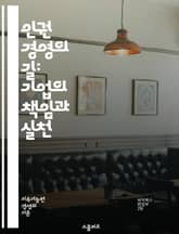 인권 경영의 길: 기업의 책임과 실천 - 인권, 경영, 기업의 사회적 책임, 지속 가능성, 윤리적 경영, 노동권, 다양성, 포용, 인권 침해, 국제 기준, 이해관계자, 투명성, 기업 문화, 교육, 정책, 평가, 보고, 리더십, 협 표지 이미지