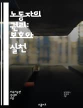 노동자의 권리: 보호와 실천 - 노동권, 노동법, 근로기준, 단체협상, 고용안정, 차별금지, 임금, 근로시간, 휴가, 안전보건, 노동조합, 소송, 인권, 직장내 괴롭힘, 비정규직, 성희롱, 노동시장, 사회보장, 노동환경, 직장문화 표지 이미지