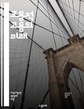 포용적 고용의 미래 - 장애인 고용, 다양성, 포용성, 직장 문화, 사회적 책임, 인권, 직무 재설계, 협력, 직업 훈련, 고용 정책, 차별 금지, 접근성, 멘토링, 커뮤니케이션, 리더십, 조직 변화, 직원 참여, 생애 주기, 고 표지 이미지