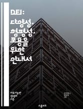 DEI: 다양성, 형평성, 포용을 위한 안내서 - 다양성, 형평성, 포용, 사회정의, 인권, 차별, 문화, 커뮤니티, 리더십, 교육, 직장문화, 접근성, 공정성, 성별, 인종, 성적지향, 장애, 사회적 책임, 조직 변화, 소통,  표지 이미지