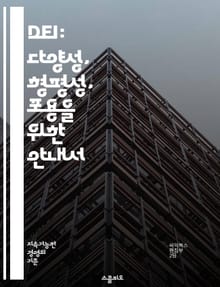 DEI: 다양성, 형평성, 포용을 위한 안내서 - 다양성, 형평성, 포용, 사회정의, 인권, 차별, 문화, 커뮤니티, 리더십, 교육, 직장문화, 접근성, 공정성, 성별, 인종, 성적지향, 장애, 사회적 책임, 조직 변화, 소통, 