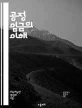공정 임금의 이해 - 임금, 공정성, 노동시장, 사회적 책임, 경제적 불평등, 근로자 권리, 임금 격차, 기업 윤리, 노동법, 최저임금, 임금 협상, 인권, 복지 제도, 노동조합, 성별 임금 격차, 고용 안정성, 연봉, 급여 체계 표지 이미지