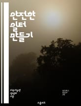 안전한 일터 만들기 - 노동 안전, 직장 안전, 위험 요소, 사고 예방, 안전 교육, 개인 보호구, 산업 재해, 안전 규정, 작업 환경, 안전 점검, 비상 대처, 위험 관리, 근로자 권리, 안전 문화, 사고 보고, 건강 관리, 화 표지 이미지