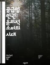 공급망 인권: 윤리적 소비의 시대 - 인권, 공급망, 윤리적 소비, 지속 가능성, 노동 조건, 기업의 책임, 사회적 책임, 공정 거래, 환경 보호, 인권 침해, 글로벌 공급망, 투명성, 인권 교육, 노동자 권리, 불평등, 기업 윤 표지 이미지