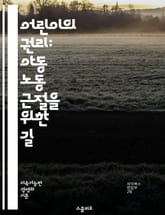 어린이의 권리: 아동 노동 근절을 위한 길 - 아동 노동, 아동 권리, 교육, 빈곤, 착취, 사회적 책임, 국제 협약, 지역사회, 인식 개선, 법적 보호, 어린이 보호, 노동 조건, 지속 가능한 발전, NGO, 캠페인, 부모 교육 표지 이미지