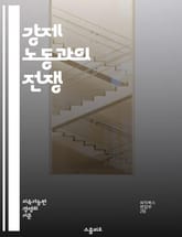 강제 노동과의 전쟁 - 강제 노동, 인권, 노동 착취, 현대 노예제, 구금 노동, 인신매매, 국제 노동 기구, 법적 제재, 사회적 책임, 윤리적 소비, 피해자 지원, 기업 투명성, 노동 시장, 인권 보호, 연대, 교육, 정책 변화 표지 이미지