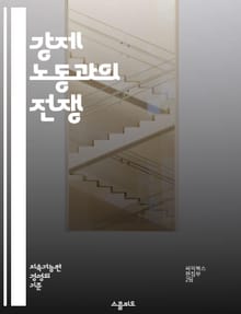 강제 노동과의 전쟁 - 강제 노동, 인권, 노동 착취, 현대 노예제, 구금 노동, 인신매매, 국제 노동 기구, 법적 제재, 사회적 책임, 윤리적 소비, 피해자 지원, 기업 투명성, 노동 시장, 인권 보호, 연대, 교육, 정책 변화