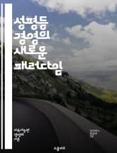 성평등 경영의 새로운 패러다임 - 성평등, 경영, 다양성, 포용성, 리더십, 기업문화, 조직개발, 여성리더십, 성별임금격차, 인사관리, 정책, 교육, 성별균형, 직장내폭력, 비즈니스윤리, 사회적책임, 지속가능성, 팀워크, 협업,  표지 이미지