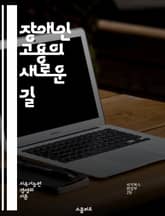 장애인 고용의 새로운 길 - 장애인 고용, 포용적 사회, 직무 적합성, 직장 내 배려, 법적 지원, 장애인 인식, 직업 훈련, 기업의 책임, 다양성, 접근성, 고용주 교육, 사회적 기업, 멘토링 프로그램, 고용 통계, 직장 문화, 표지 이미지