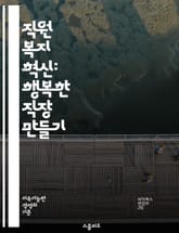 직원 복지 혁신: 행복한 직장 만들기 - 직원 만족, 정신 건강, 워라밸, 복지 프로그램, 생산성, 팀워크, 소통, 기업 문화, 직원 참여, 스트레스 관리, 직무 만족, 건강 관리, 교육 기회, 인센티브, 유연 근무, 안전 환경, 표지 이미지