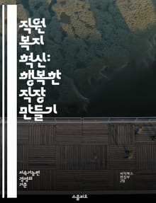 직원 복지 혁신: 행복한 직장 만들기 - 직원 만족, 정신 건강, 워라밸, 복지 프로그램, 생산성, 팀워크, 소통, 기업 문화, 직원 참여, 스트레스 관리, 직무 만족, 건강 관리, 교육 기회, 인센티브, 유연 근무, 안전 환경,